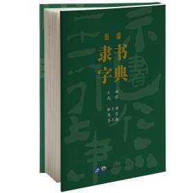 全新正版 新编隶书字典(精) 赵熊 9787519279400 世界图书出版西安有限公司