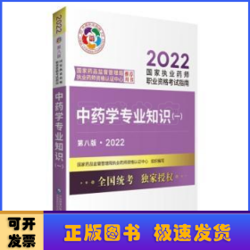 中药学专业知识（一）（第八版·2022）（国家执业药师职业资格考试指南）