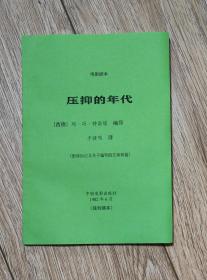 《压抑的年代》（西德电影剧本，附译后记及有关文章2篇，中国电影1982年6月，残刊缮本）