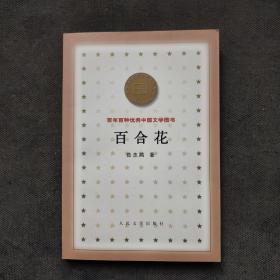 百合花 百年百種優秀中國文學圖書