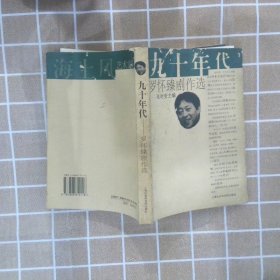 九十年代:罗怀臻剧作选