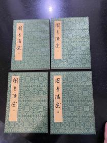 周易浅述 4册全 1988年上海古籍出版社