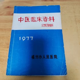中医临床资料选编 1977
