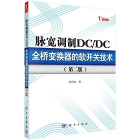 【正版新书】 脉宽调制DC/DC全桥变换器的软开关技术 阮波 出版社