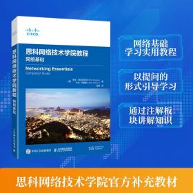 思科网络技术学院教程：网络基础