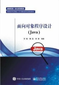 面向对象程序设计(Java) 9787121365317 贺敏 电子工业出版社