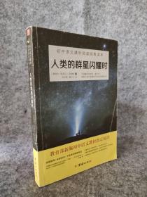 人类的群星闪耀时 初中语文课外阅读经典读本 9787512655942