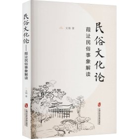 【正版新书】民俗文化论：葭沚民俗事象解读