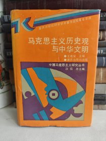 马克思主义历史观与中华文明（中国马克思主义研究丛书