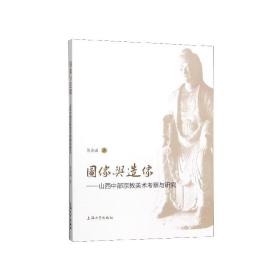图像与造像--山西中部宗教美术考察与研究 普通图书/艺术 苏金成 上海大学出版社 9787567138247