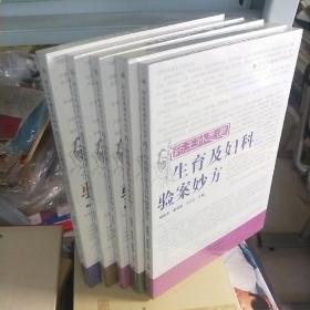 T 藥王孫思邈系列叢書： 單方單藥治大病 、 老年病調養驗案妙方、生育及婦科驗案妙方 、食物調養驗案妙方、 五官疾病驗案妙方       （5本合售） 16開 塑封正版