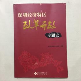 深圳经济特区改革开放专题史