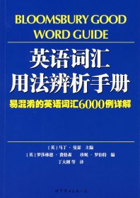 英语词汇用法辨析手册:易混淆的英语词汇6000例详解