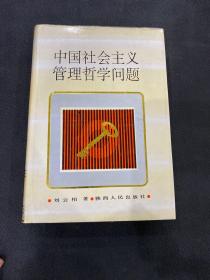 中国社会主义管理哲学问题