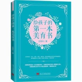 给孩子的第一本美育书 王浩天 9787515410876 当代中国出版社