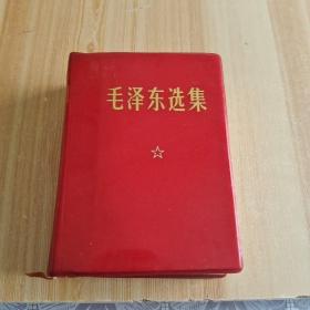 毛泽东选集(一卷本)