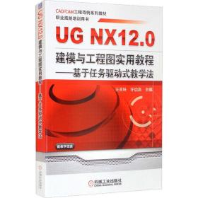 新华正版 UG NX 12.0建模与工程图实用教程——基于任务驱动式教学法 王灵珠 9787111608844 机械工业出版社