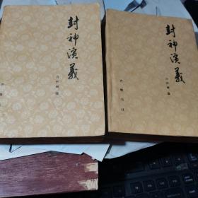 封神演义 上下2册【品相很好】