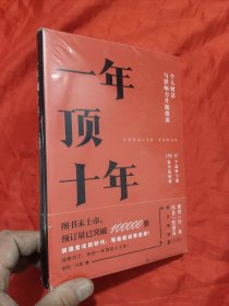 一年顶十年 【未开封】