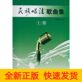民族唱法歌曲集(上册)