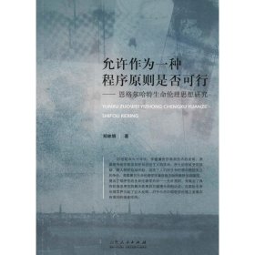 【正版书籍】允许作为一种程序原则是否可行:恩格尔哈特生命伦理思想研究