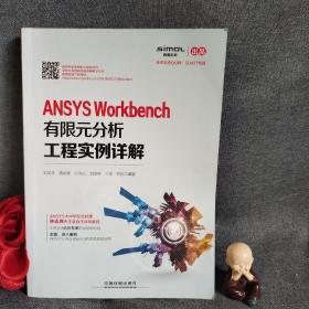 ANSYS Workbench有限元分析工程实例详解