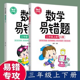 新版黄冈升级版三年级上下册数学易错题【全2册】 9787573401304