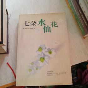 七朵水仙花
