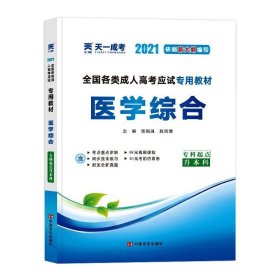 【全新正版】（文博）全国各类成.人高考应试专用教材 医学综合 2021张振强 赵润璞9787802507609中国言实出版社2012-01-01普通图书/综合性图书