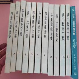 莎士比亚全集(1-11卷）（一版一印）+莎士比亚戏剧故事集