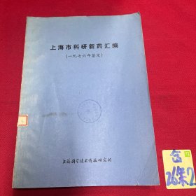 上海市科研新药汇编（一九七六年鉴定）