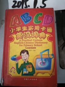 ABCD小学生实用卡通英汉词典 精装