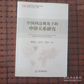 云南省社会科学院研究文库：中国周边视角下的中印关系研究