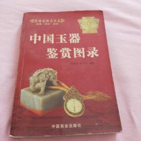中國玉器鑒賞圖錄 上