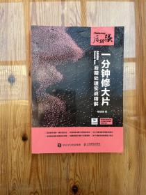 Photoshop后期强 一分钟修大片 Adobe Camera Raw后期处理实战精解 扫二维