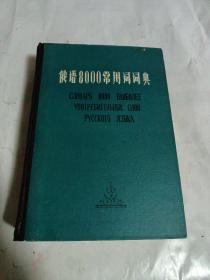 俄语8000常用词词典