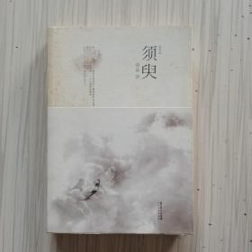 须臾