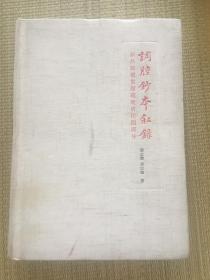 调腔抄本叙录——新昌县档案馆藏晚晴民国部分