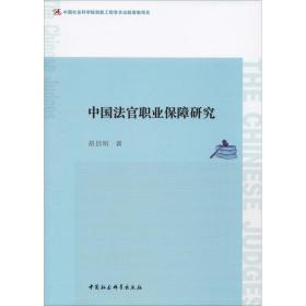 中国官职业保障研究 法学理论 胡昌明 新华正版