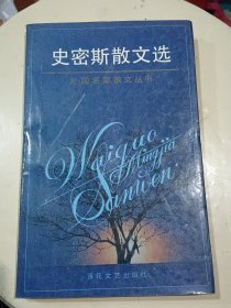 史密斯散文选——外国名家散文丛书