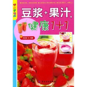 【正版书籍】乐享彩书榜：豆浆+果汁，健康1+1