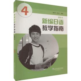 新编日语教学指南 4 重排本黄博上海外语教育出版社