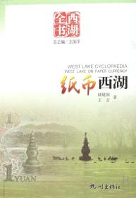 全新正版 纸币西湖/西湖全书 储建国//王吉|主编:王国平 9787807580546 杭州