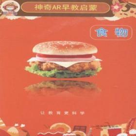 【库存书】神奇AR早教启蒙:食物