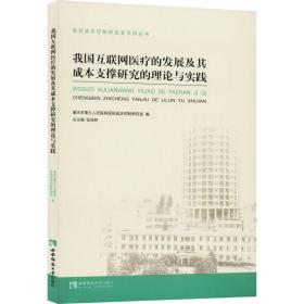 我国互联网医疗的发展及其成本支撑研究的理论与实践