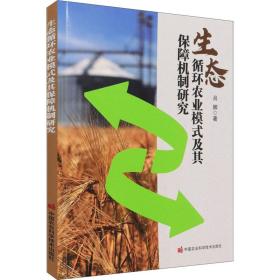 新华正版 生态循环农业模式及其保障机制研究 吕娜 9787511651310 中国农业科学技术出版社