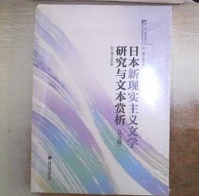 日本新现实主义文学研究与文本赏析 9787313229236