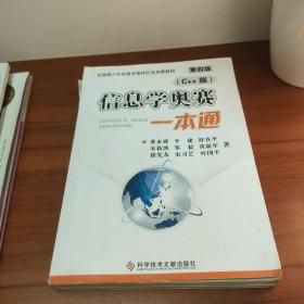 信息学奥赛一本通 : C++版 第四版