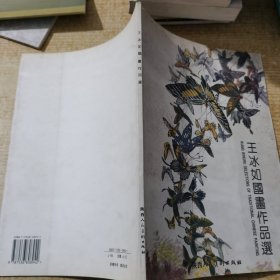 王冰如国画作品选