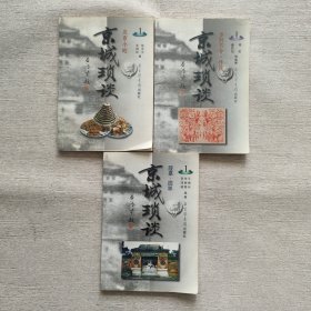 京城锁谈第1辑（北京小吃、陵墓园林、岁时节令传说）共三册